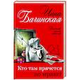 russische bücher: Инна Бачинская - Кто там прячется во мраке?