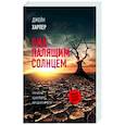 russische bücher: Харпер Д. - Под палящим солнцем