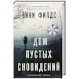 Дом пустых сновидений