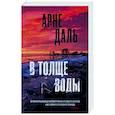 russische bücher: Даль А. - В толще воды