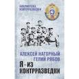 russische bücher: Нагорный А.П. - Я - из контрразведки