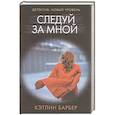 russische bücher: Барбер К. - Следуй за мной