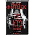 russische bücher: Фитцек С. - Тот, кто виновен