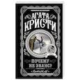 russische bücher: Агата Кристи - Почему не Эванс?