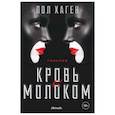 russische bücher: Хаген П. - Агент Август. Т. 3. Кровь с молоком. Хаген П.