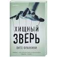 russische bücher: Вито Франкини - Хищный зверь