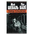 russische bücher: Шеваль,Валё - Убийца полицейских
