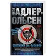 russische bücher: Адлер-Ольсен Ю. - Охотники на фазанов
