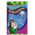 russische bücher: Наталья Александрова - Рассмеши дедушку Фрейда