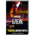 russische bücher: Блейк Н. - Чудовище должно умереть