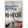 russische bücher: Несбе Ю. - Крысиный остров и другие истории