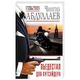 russische bücher: Абдуллаев Ч. - Пьедестал для аутсайдера