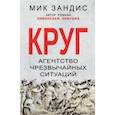 russische bücher: Зандис Мик - Круг. Агентство чрезвычайных ситуаций