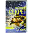 Последний секрет
