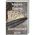 russische bücher: Марио Пьюзо - Последний дон