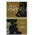 russische bücher: Стаут Р. - И быть подлецом.Тройные хлопоты