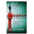 russische bücher: Джон Маррс - Добрая самаритянка