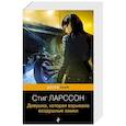 russische bücher: Стиг Ларссон - Девушка, которая взрывала воздушные замки