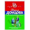 russische bücher: Дарья Донцова - Родословная до седьмого полена