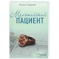 russische bücher: Ирина Градова - Мальтийский пациент
