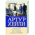 russische bücher: Хейли А. - Аэропорт. На грани катастрофы