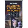 russische bücher: Москвин И.В. - Злодейство в питейном заведении