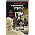 russische bücher: Новицкий Е. - Смертельный дубль