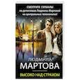 russische bücher: Людмила Мартова - Высоко над страхом
