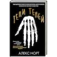russische bücher: Алекс Норт - Тени теней