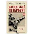 russische bücher: Константинов А. - Судья