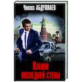 russische bücher: Чингиз Абдуллаев - Камни последней стены