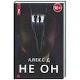 russische bücher: Алекс Д - Не он