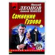 russische bücher: Николай Леонов, Алексей Макеев - Сомнение Гурова
