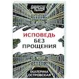 russische bücher: Екатерина Островская - Исповедь без прощения