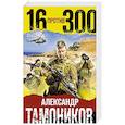 russische bücher: Тамоников А. - Шестнадцать против трехсот