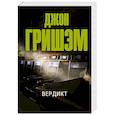 russische bücher: Гришэм Д. - Вердикт