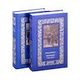russische bücher: Габорио Э. - Избранное. В двух томах. Том 1. Том 2 (комплект из двух книг)