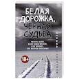 russische bücher: Леонид Сухоруков - Белая дорожка, черная судьба