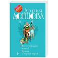 russische bücher: Дарья Донцова - Кто в чемодане живет? Пряник с черной икрой