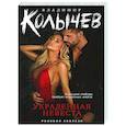 russische bücher: Владимир Колычев - Украденная невеста