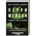russische bücher: Гарднер Э.С. - Перри Мейсон: Дело о нанятой брюнетке. Дело о неосторожном котенке
