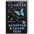 russische bücher: Ким Слэйтер - Запертая в своем теле