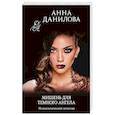 russische bücher: Анна Данилова - Мишень для темного ангела