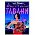 russische bücher: Наталия Антонова - Шторм в тихой гавани