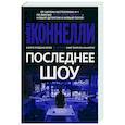russische bücher: Коннелли М. - Аткинсон.Последнее шоу
