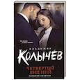 russische bücher: Колычев В. - Четвертый лишний
