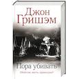russische bücher: Гришэм Д. - Пора убивать