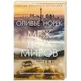 russische bücher: Норек О. - Меж двух миров