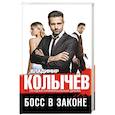 russische bücher: Колычев В. - Босс в законе