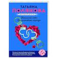 russische bücher: Татьяна Полякова - Большой секс в маленьком городе